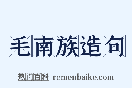 毛南族造句是什么意思的图片